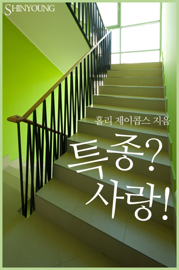 특종? 사랑! [단행본]