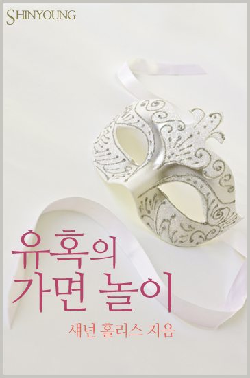 유혹의 가면 놀이 [단행본]