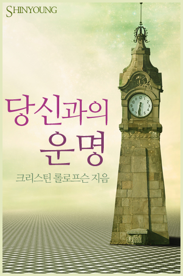 당신과의 운명 [단행본]
