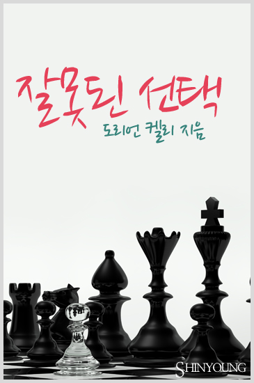 잘못된 선택 [단행본]