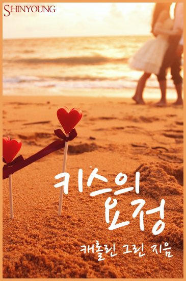 키스의 요정 [단행본]