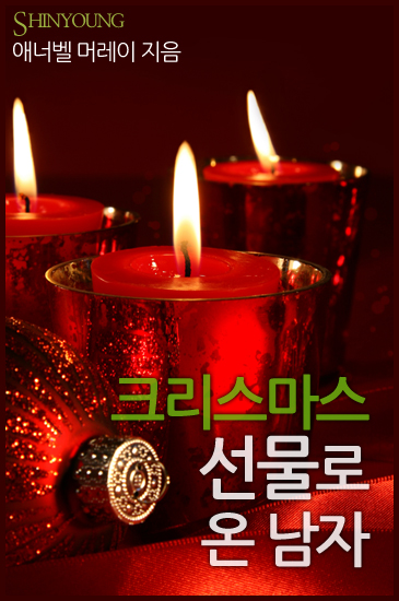 크리스마스 선물로 온 남자 [단행본]
