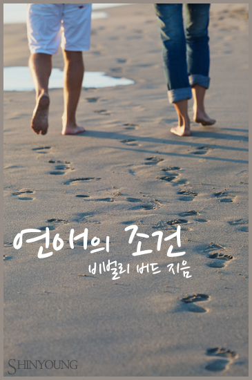 연애의 조건 [단행본]