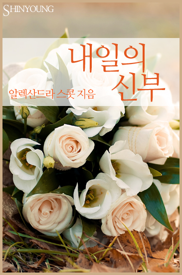 내일의 신부 [단행본]