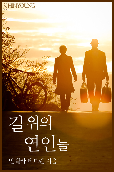 길 위의 연인들 [단행본]