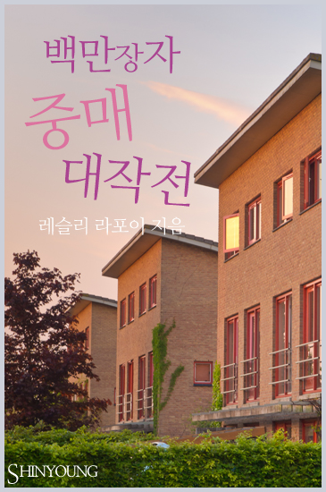 백만장자 중매 대작전 [단행본]