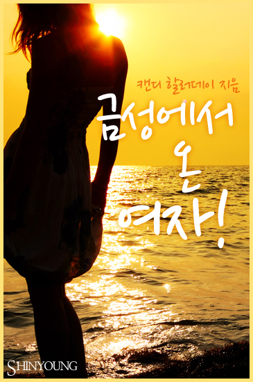 금성에서 온 여자! [단행본]