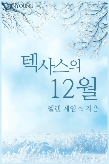 텍사스의 12월 [단행본]