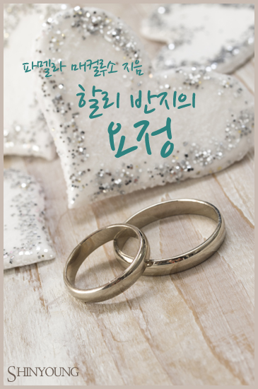 할리 반지의 요정 [단행본]