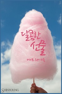달콤한 선물