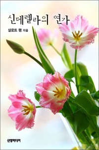 신데렐라의 연가