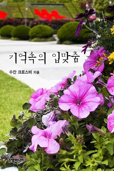 기억속의 입맞춤 [단행본]