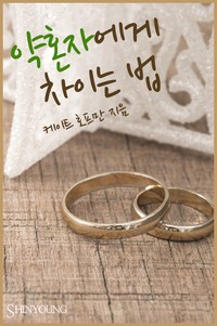 약혼자에게 차이는 법