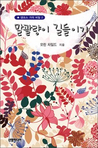 말괄량이 길들이기