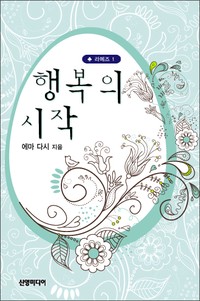 행복의 시작