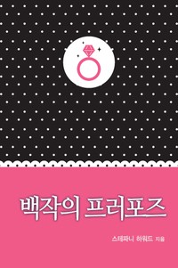백작의 프러포즈