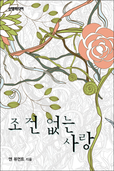 조건 없는 사랑 [단행본]