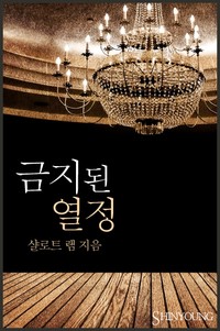 금지된 열정