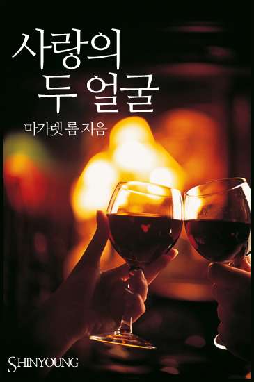 사랑의 두 얼굴 [단행본]