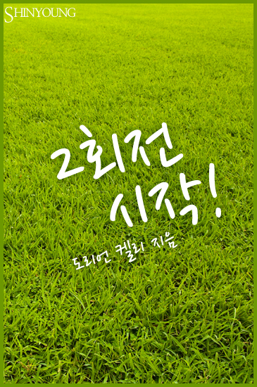 2회전 시작! [단행본]