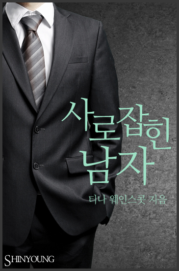 사로잡힌 남자 [단행본]