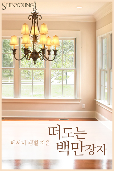 떠도는 백만장자 [단행본]