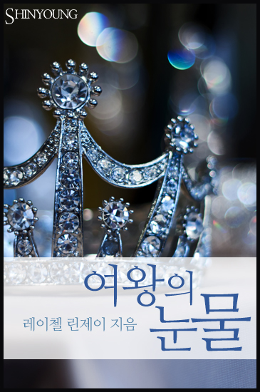 여왕의 눈물 [단행본]
