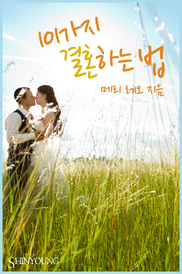 101가지 결혼하는 법 [단행본]