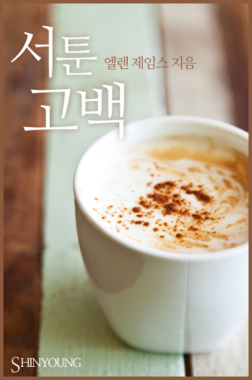 서툰 고백 [단행본]