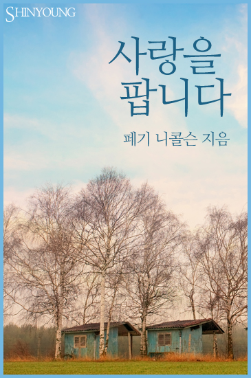 사랑을 팝니다 [단행본]