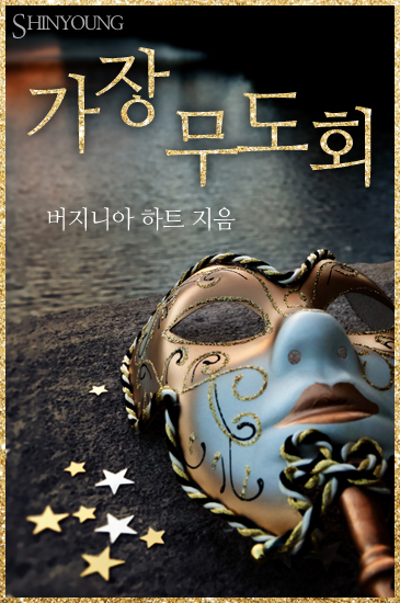 가장 무도회 [단행본]