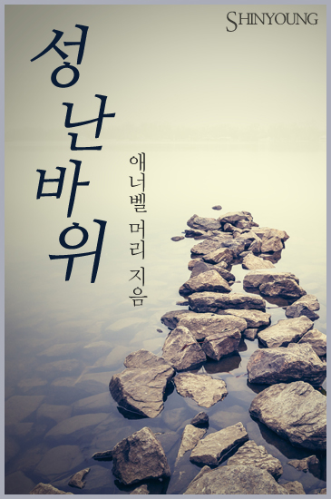 성난 바위 [단행본]