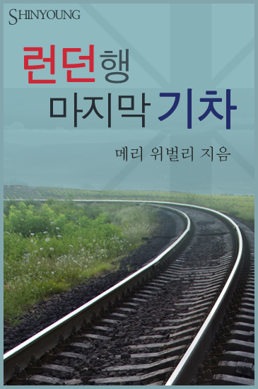 런던행 마지막 기차 [단행본]