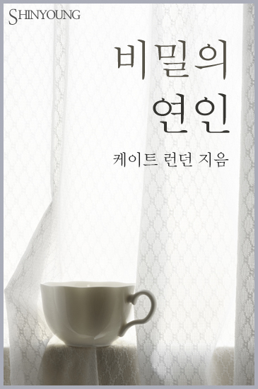 비밀의 연인 [단행본]