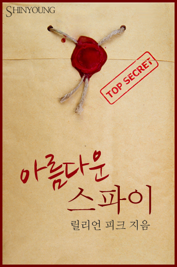 아름다운 스파이 [단행본]