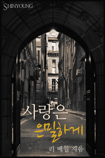 사랑은 은밀하게 [단행본]