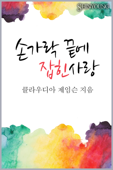 손가락 끝에 잡힌 사랑 [단행본]