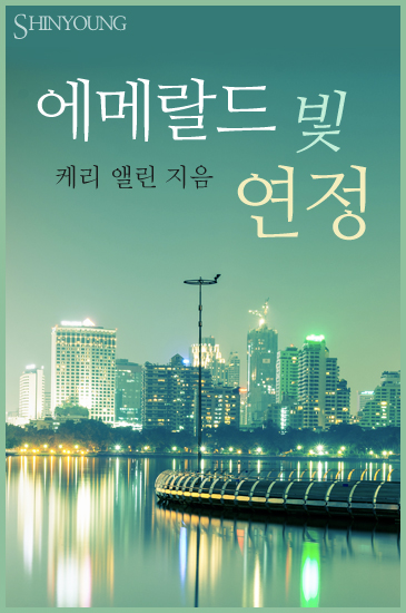 에메랄드 빛 연정 [단행본]