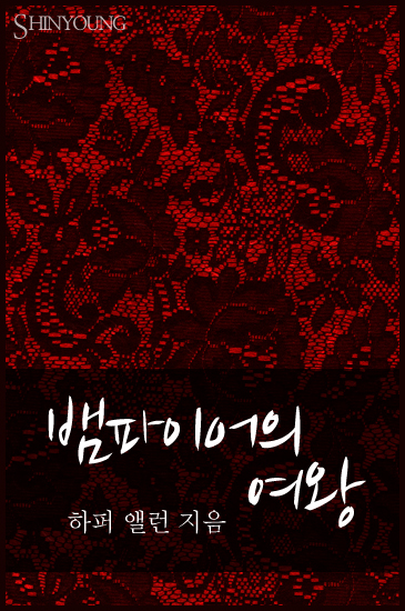 뱀파이어의 여왕 [단행본]