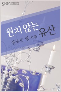 원치 않는 유산