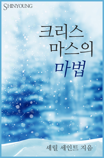크리스마스의 마법 [단행본]