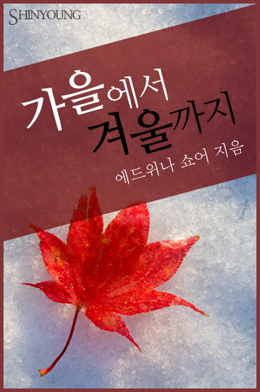 가을에서 겨울까지 [단행본]
