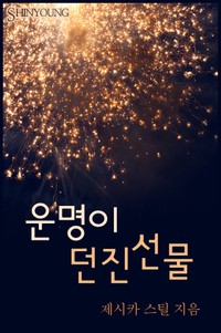 운명이 던진 선물