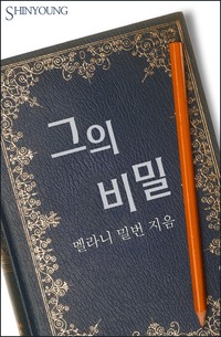 그의 비밀