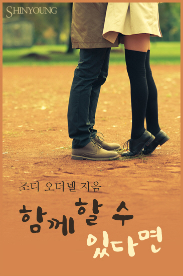 함께할 수 있다면 [단행본]