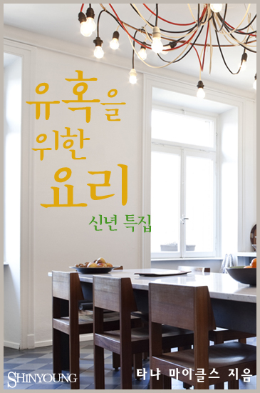 유혹을 위한 요리 [단행본]