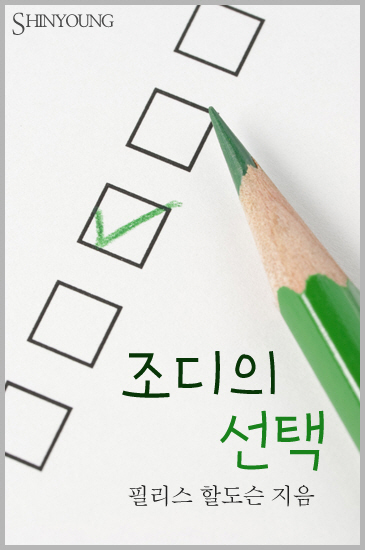 조디의 선택 [단행본]