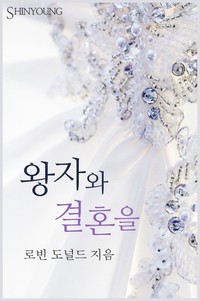 왕자와 결혼을