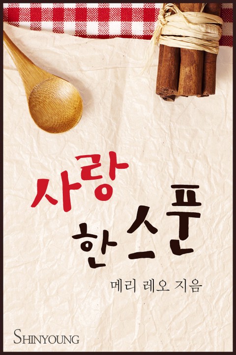 사랑 한 스푼 [단행본]
