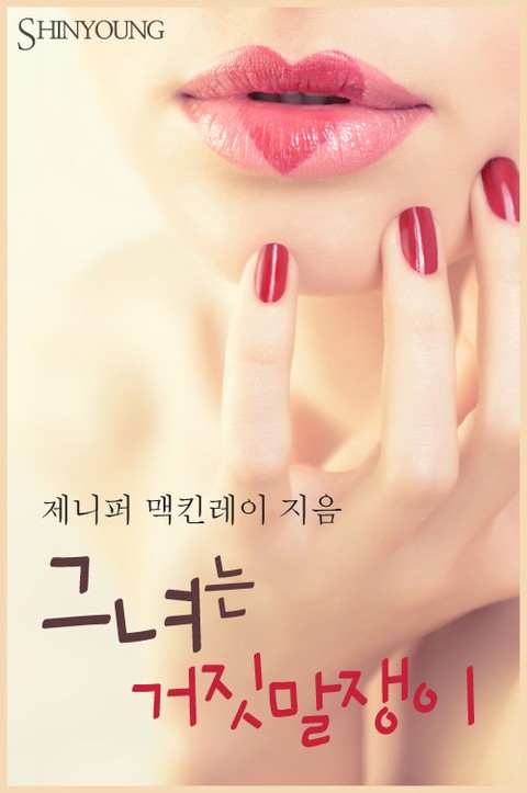 그녀는 거짓말쟁이 [단행본]